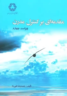 کتاب مقدمه ای بر کنترل مدرن | حمیدرضا تقی راد