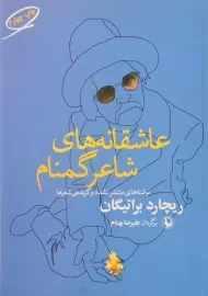 کتاب عاشقانه های شاعر گمنام