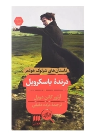 کتاب درنده باسکرویل اثر آرتور کانن دویل