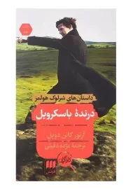 کتاب درنده باسکرویل اثر آرتور کانن دویل