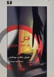 کتاب قتل در کمیته مرکزی