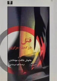 کتاب قتل در کمیته مرکزی