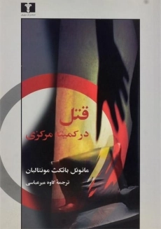 کتاب قتل در کمیته مرکزی