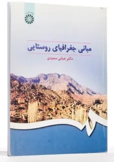 کتاب مبانی جغرافیای روستایی - سعیدی - 2
