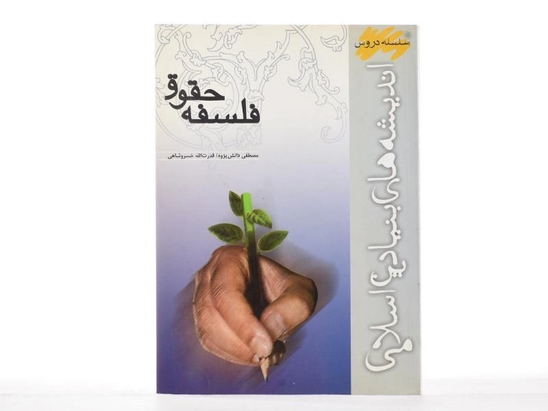 کتاب فلسفه حقوق - دانش پژوه - 2