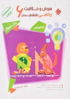کتاب مرشد هوش و خلاقیت ریاضی ششم (6) دبستان مبتکران