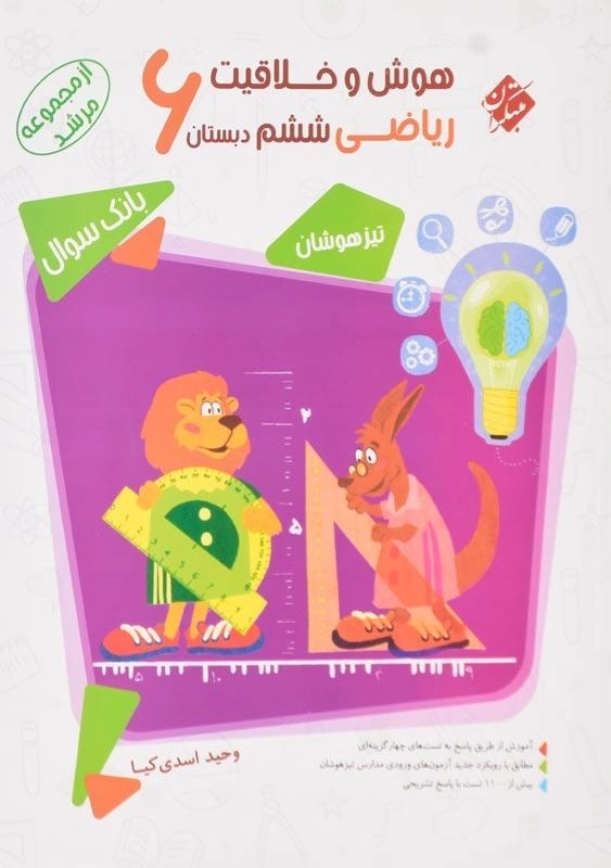 کتاب مرشد هوش و خلاقیت ریاضی ششم (6) دبستان مبتکران - 0
