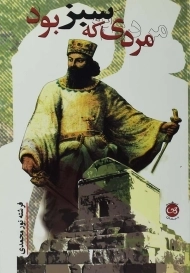 کتاب مردی که سبز بود