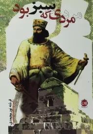 کتاب مردی که سبز بود