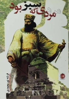 کتاب مردی که سبز بود