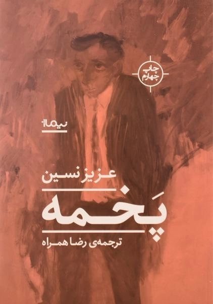 کتاب پخمه | عزیز نسین - 0