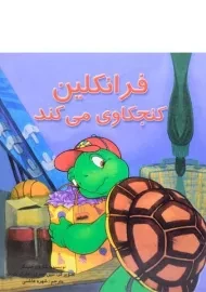 کتاب فرانکلین کنجکاوی می کند