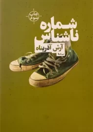 کتاب شماره ناشناس