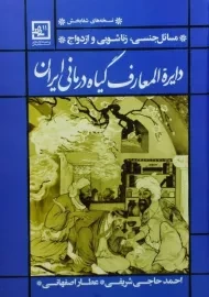 کتاب دایره المعارف گیاه درمانی ایران
