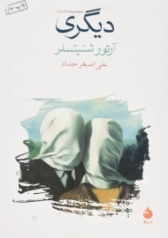 کتاب دیگری اثر آرتور شنیتسلر