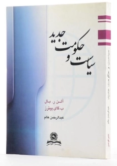 کتاب سیاست و حکومت جدید بال - آلن بال | عالم - 1