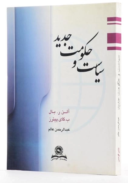 کتاب سیاست و حکومت جدید بال - آلن بال | عالم - 1