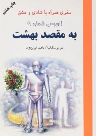 کتاب اتوبوس شماره 9 به مقصد بهشت