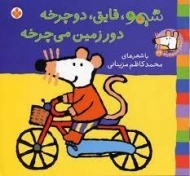 کتاب شیمو، قایق، دوچرخه؛ دور زمین می چرخه (ترانه های شیمو شیمو 29)