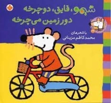 کتاب شیمو، قایق، دوچرخه؛ دور زمین می چرخه (ترانه های شیمو شیمو 29)