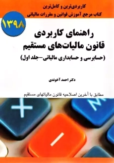 کتاب راهنمای کاربردی قانون مالیات مستقیم (جلد اول) آخوندی