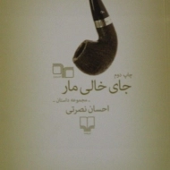 کتاب جای خالی مار