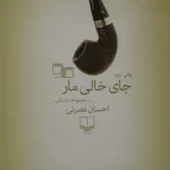 کتاب جای خالی مار