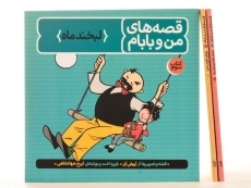 مجموعه کتاب های قصه های من و بابام - فاطمی (قابدار) - 2