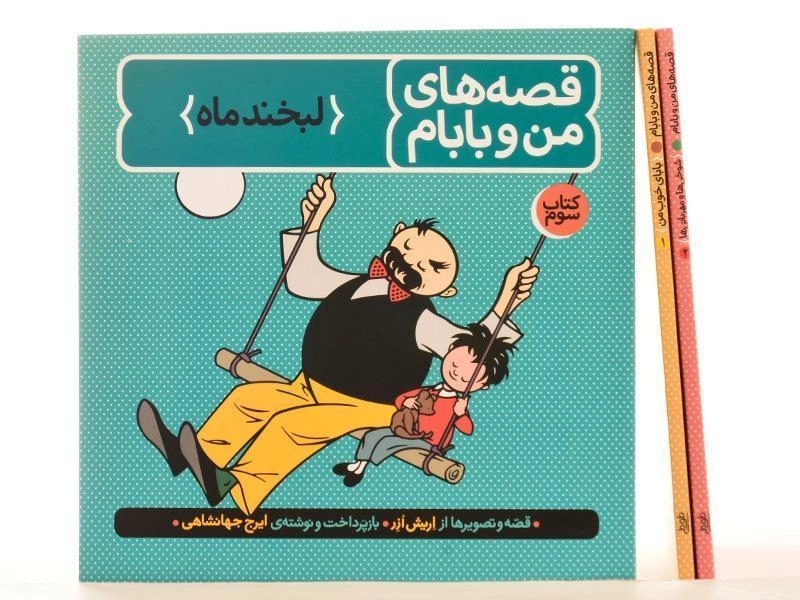 مجموعه کتاب های قصه های من و بابام - فاطمی (قابدار) - 2