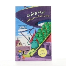 کتاب برت و بارت دنیا را نجات می دهند - 2