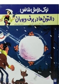 کتاب لوک خوش شانس 2 (دالتون ها در برف و بوران)