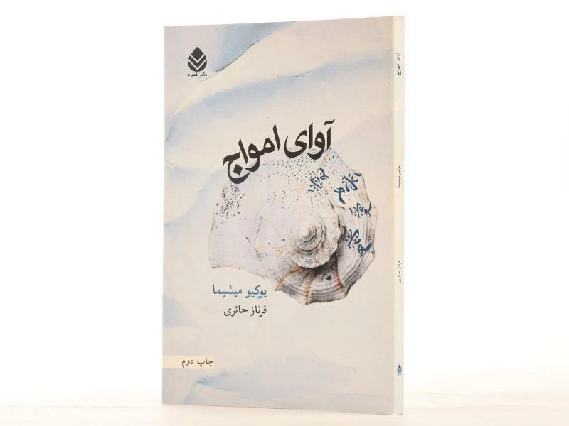 کتاب آوای امواج - یوکیو میشیما - 2