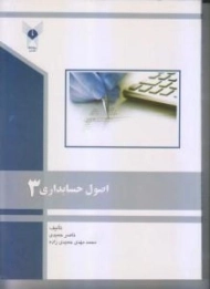 کتاب اصول حسابداری 3 | حمیدی