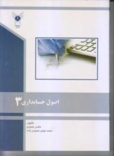 کتاب اصول حسابداری 3 | حمیدی