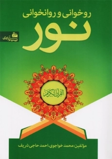 کتاب روخوانی روانخوانی نور | محمد خواجوی