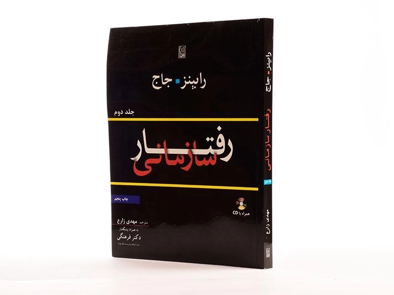 کتاب رفتار سازمانی (جلد دوم) - رابینز | زارع - 2