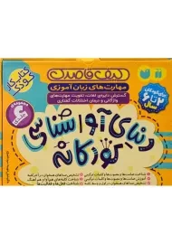 مجموعه کیف قاصدک دنیای آواشناسی کودکانه