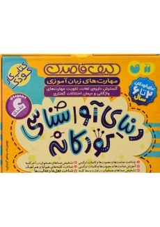 مجموعه کیف قاصدک دنیای آواشناسی کودکانه