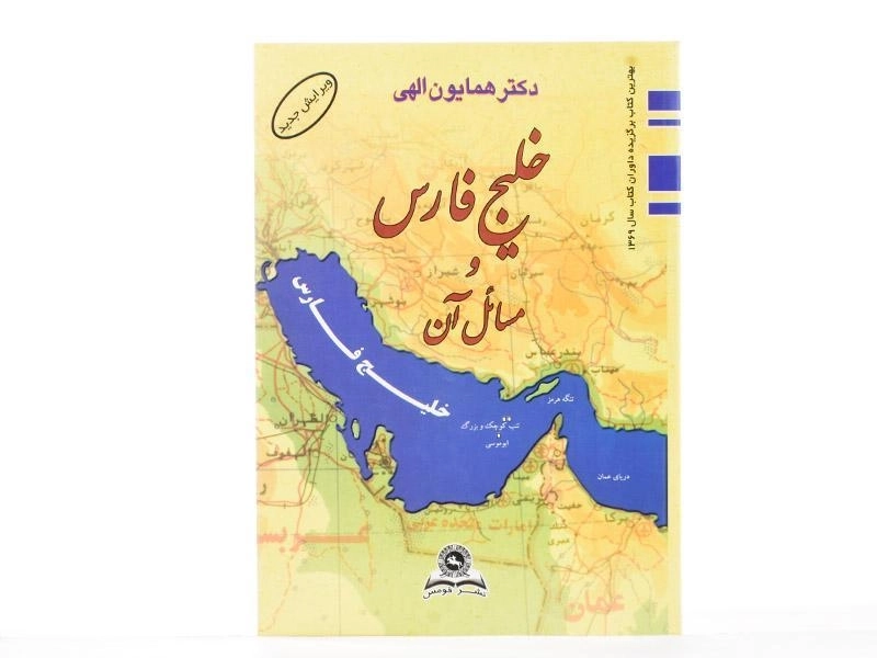 کتاب خلیج فارس و مسائل آن - الهی - 2
