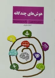 کتاب هوش های چندگانه