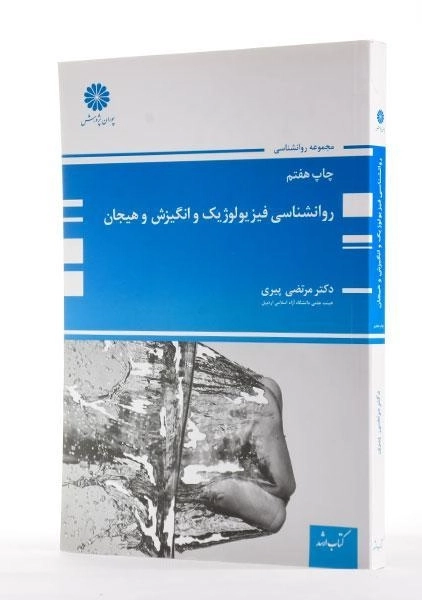 کتاب ارشد روانشناسی فیزیولوژیک و انگیزش و هیجان | پوران پژوهش - 3