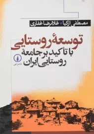 کتاب توسعه روستایی (با تاکید بر جامعه روستایی ایران)