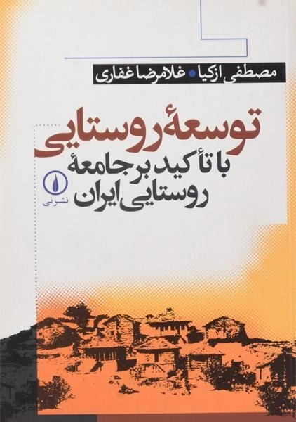 کتاب توسعه روستایی (با تاکید بر جامعه روستایی ایران) ازکیا - 0