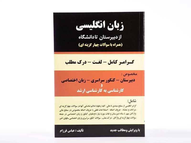 کتاب زبان انگلیسی از دبیرستان تا دانشگاه - عباس فرزام - 4