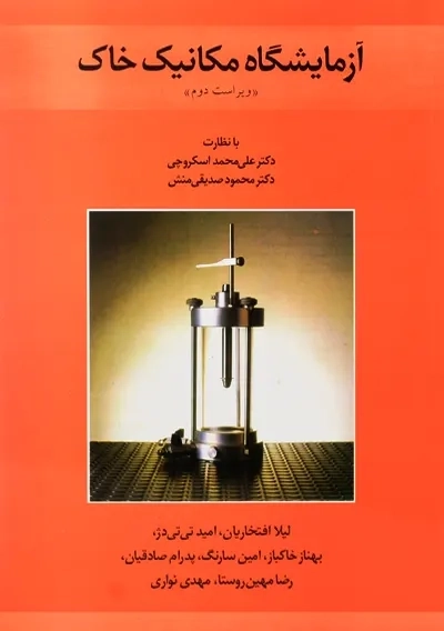 کتاب آزمایشگاه مکانیک خاک اثر اسکروچی، صدیقی منش