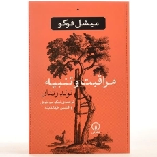 کتاب مراقبت و تنبیه (تولد زندان) | میشل فوکو - 3