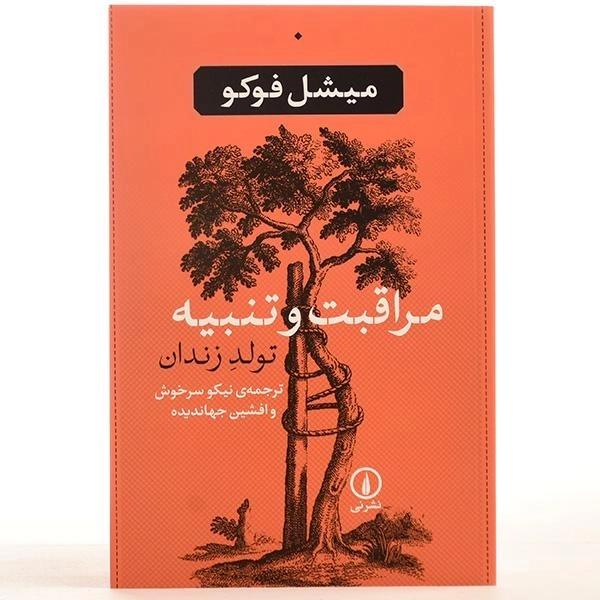 کتاب مراقبت و تنبیه (تولد زندان) | میشل فوکو - 3