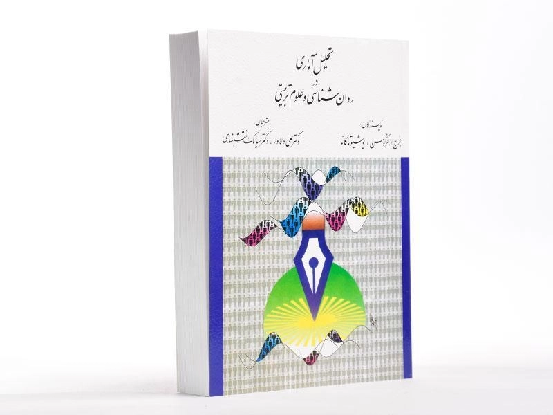 کتاب تحلیل آماری در روان شناسی و علوم تربیتی - فرگوسن - 1