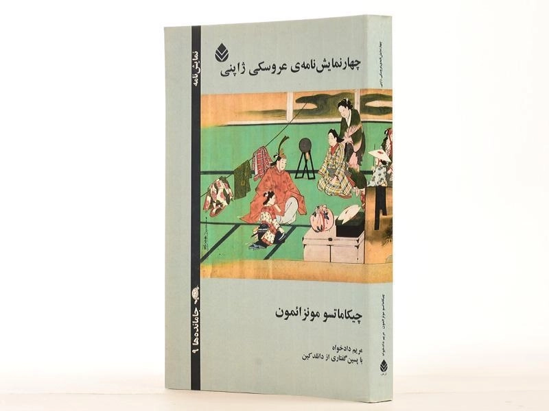 کتاب چهار نمایش نامه ی عروسکی ژاپنی - 3