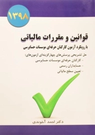 کتاب قوانین و مقررات مالیاتی با رویکرد آزمون کارکنان حرفه ای موسسات حسابرسی